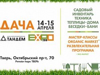 14-15 апреля в торговом комплексе «Тандем» пройдет выставка Дача Экспо 2018